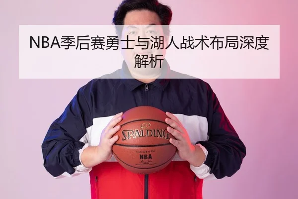 NBA季后赛勇士与湖人战术布局深度解析 | KAIYUN SPORTS